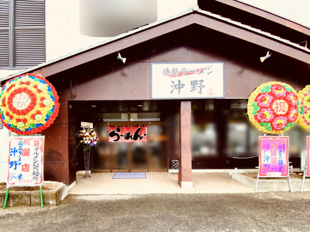 「徳島ラーメン沖野」店舗外観。画像提供：「阿波國上櫻城主 篠原紫雲長房」様