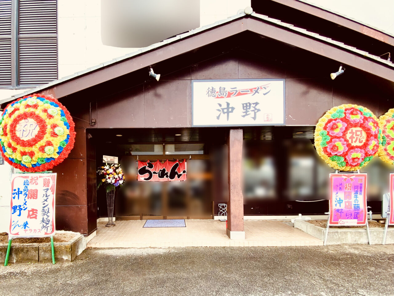 「徳島ラーメン沖野」店舗外観。画像提供:「阿波國上櫻城主 篠原紫雲長房」様