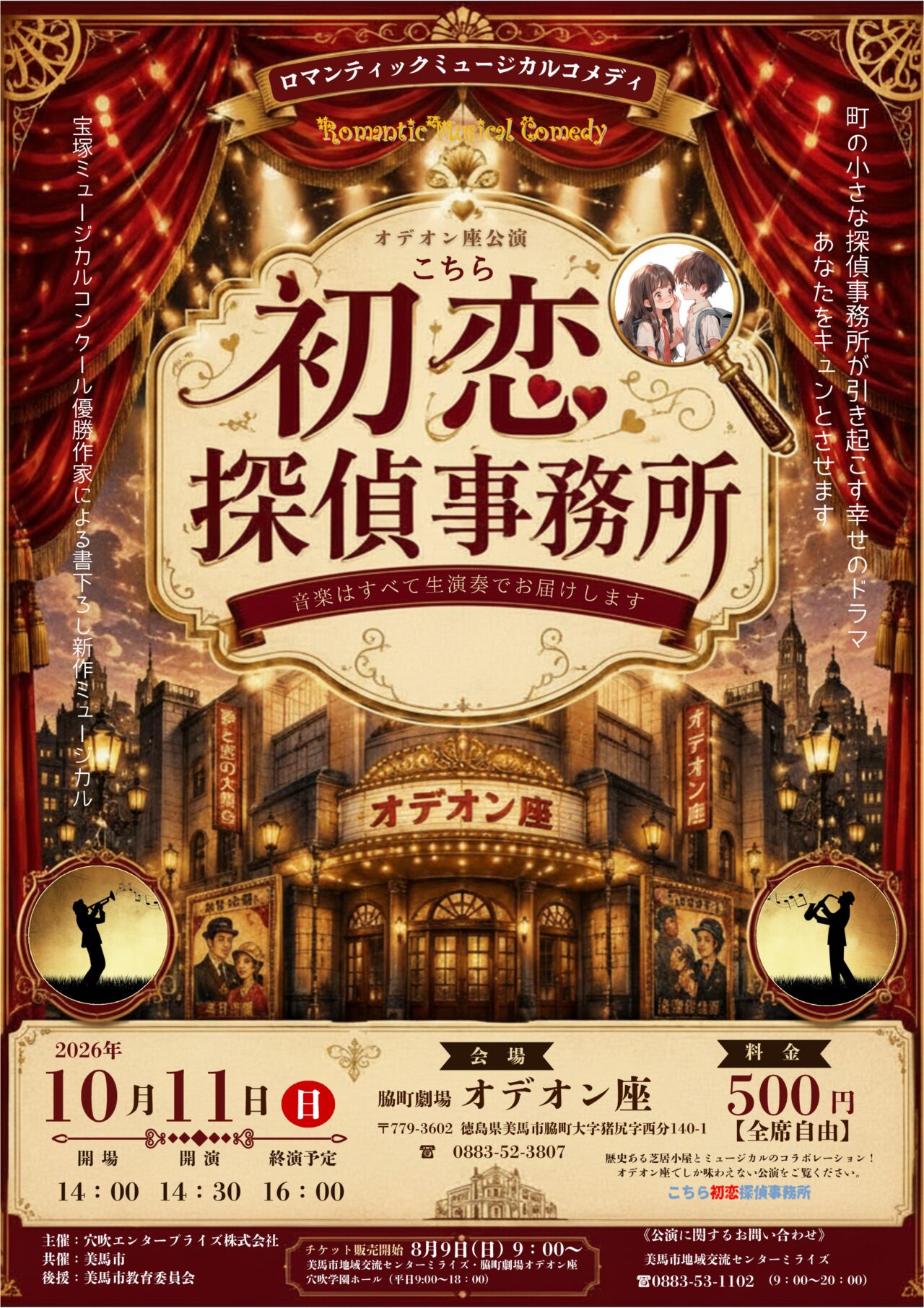 劇場「オデオン座」で開催予定「こちら初恋探偵事務所」イベント関連画像。画像提供:「関係者」様