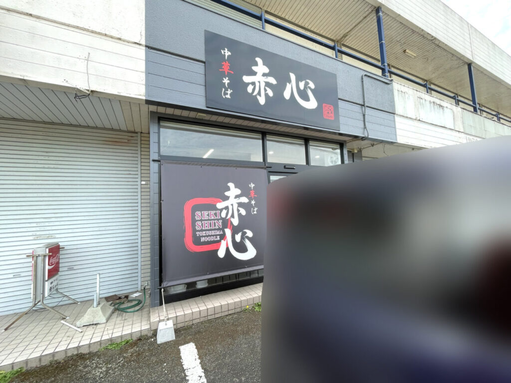 中華そば「赤心（せきしん）」店舗外観。画像提供：「雷霆華陽炎」様