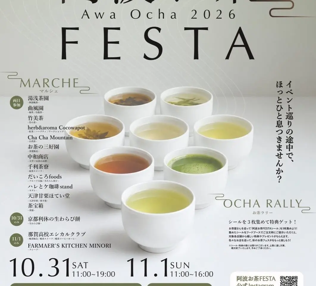 「阿波お茶FESTA」イベント関連画像。画像提供:「関係者」様