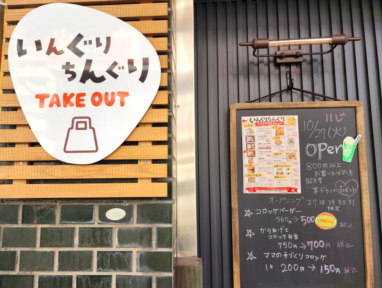 「いんぐりちんぐりテイクアウト」店舗外観