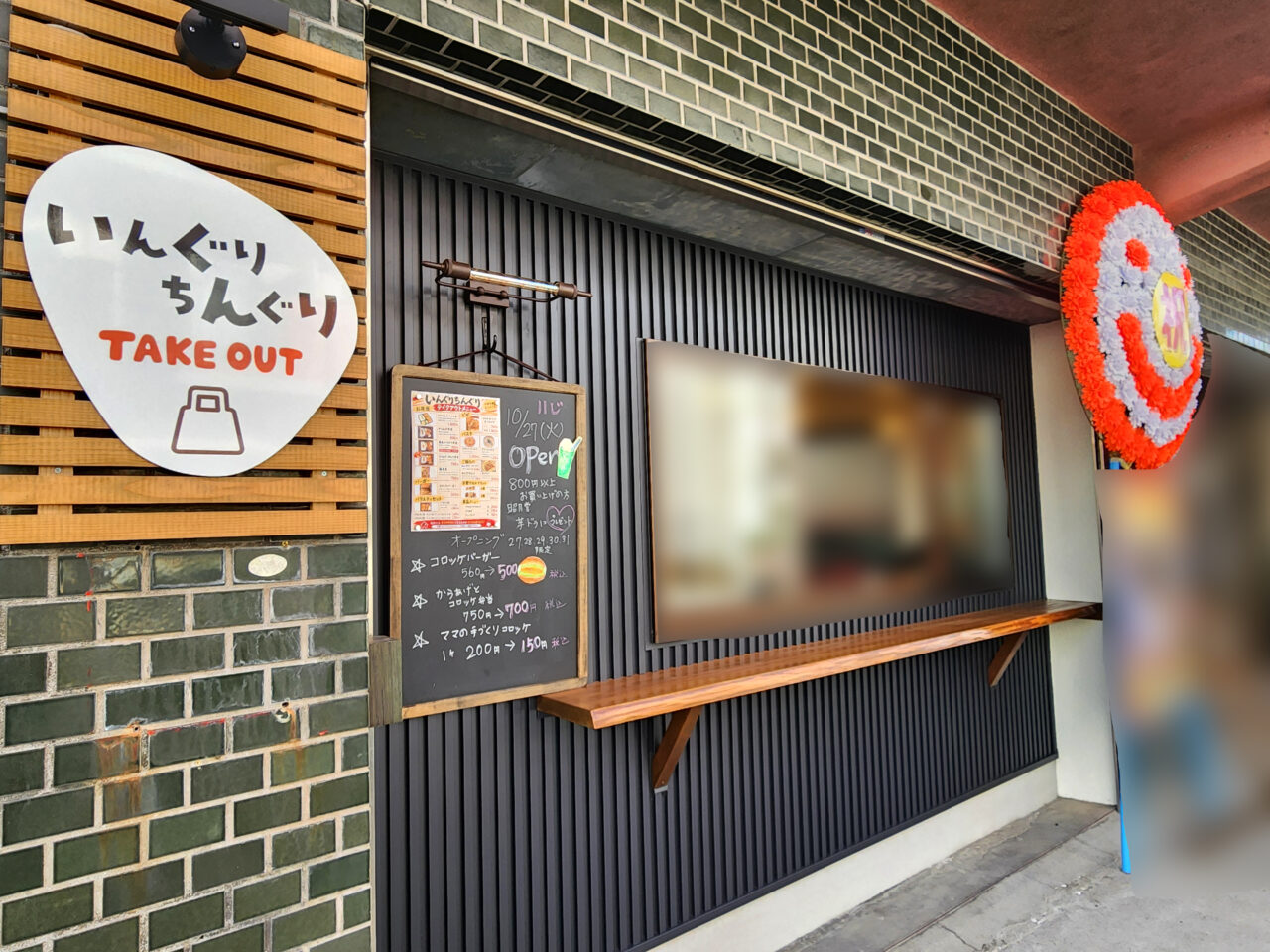 「いんぐりちんぐりテイクアウト」店舗外観