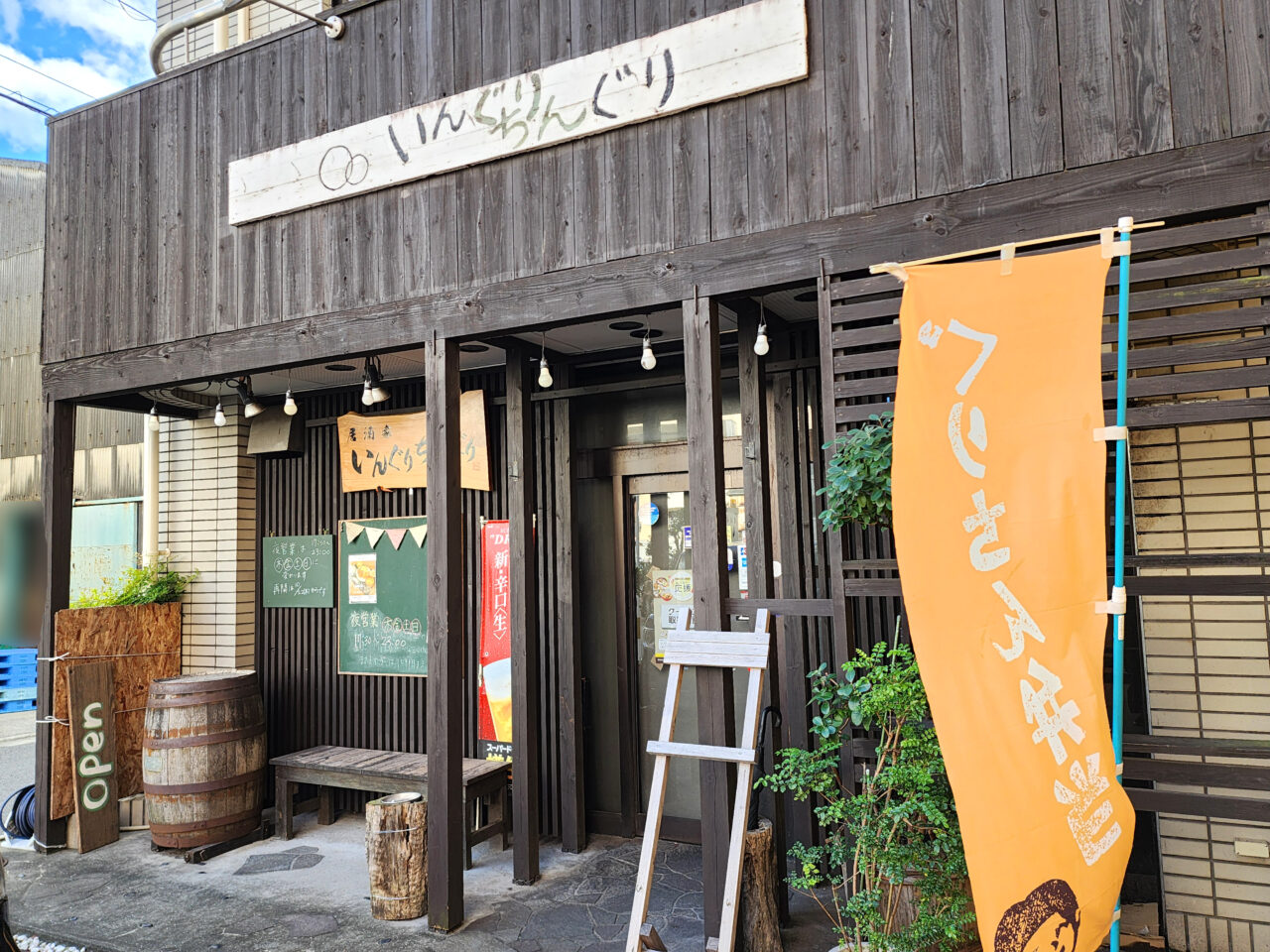 居酒屋「いんぐりちんぐり」店舗外観