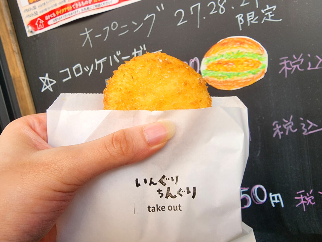 「いんぐりちんぐりテイクアウト」で購入した新発売の「チーズコロッケ(税込240円)」