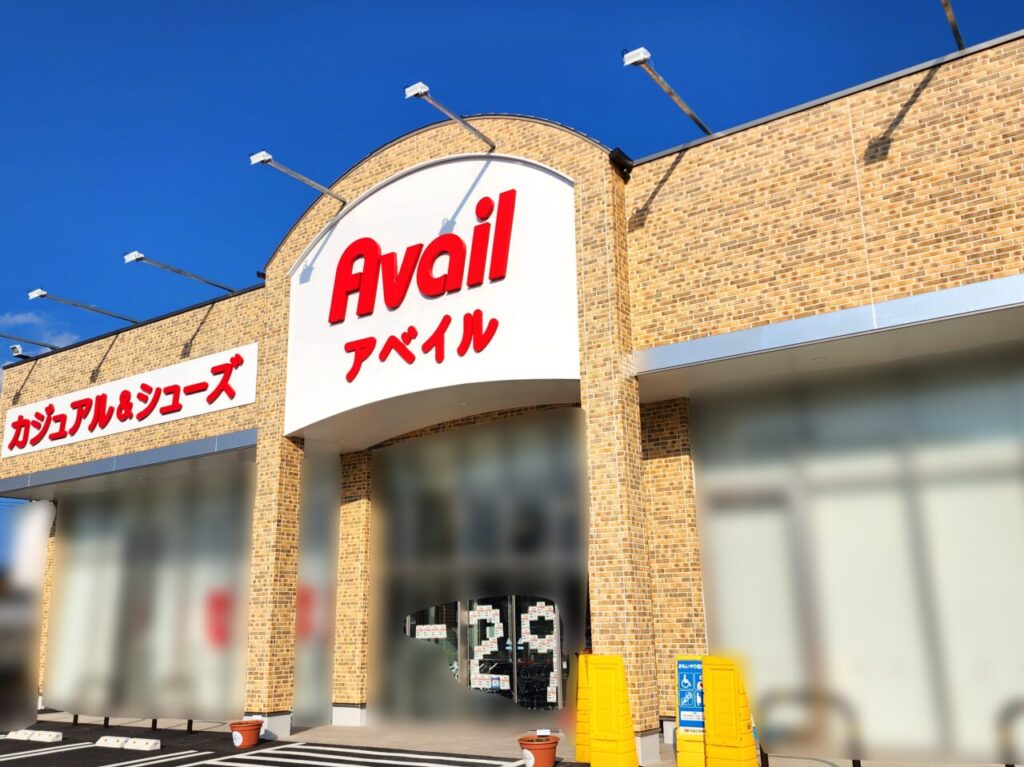 「アベイル（Avail）国府店」店舗外観