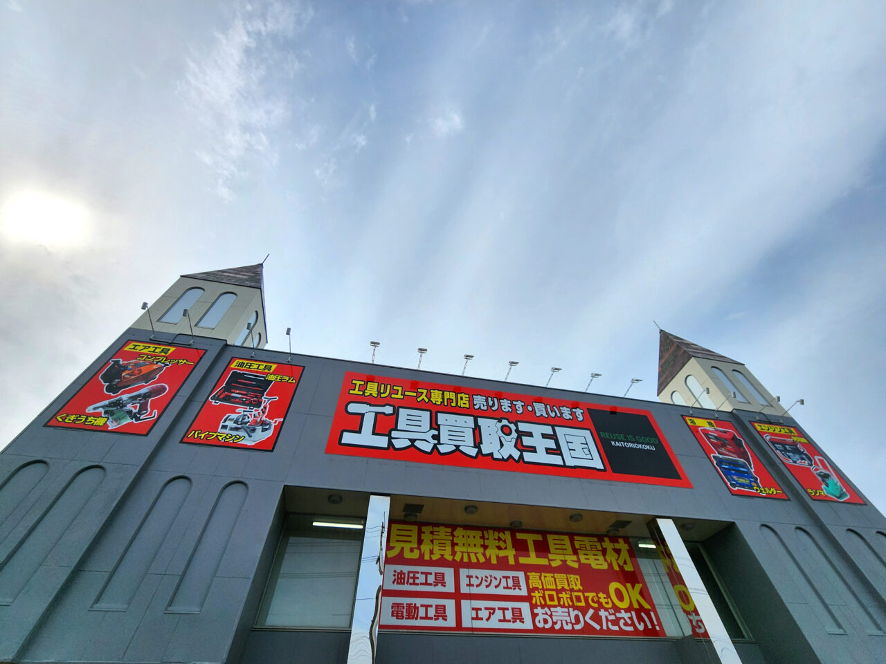 「工具買取王国 徳島川内店」店舗外観