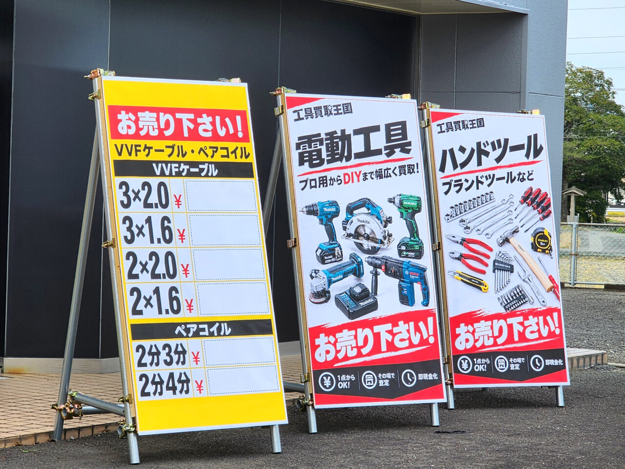 「工具買取王国 徳島川内店」告知物など
