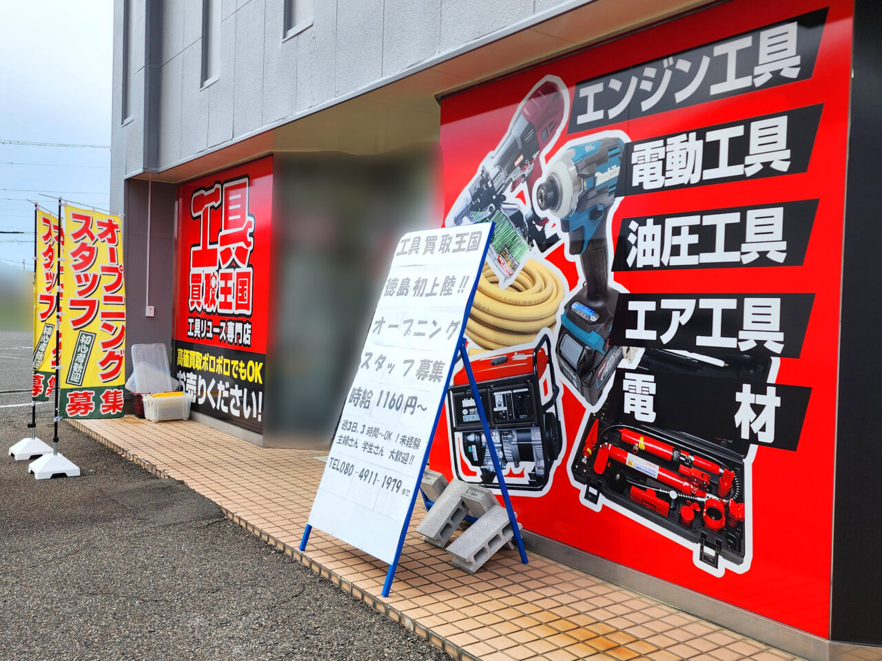 「工具買取王国 徳島川内店」店舗外観