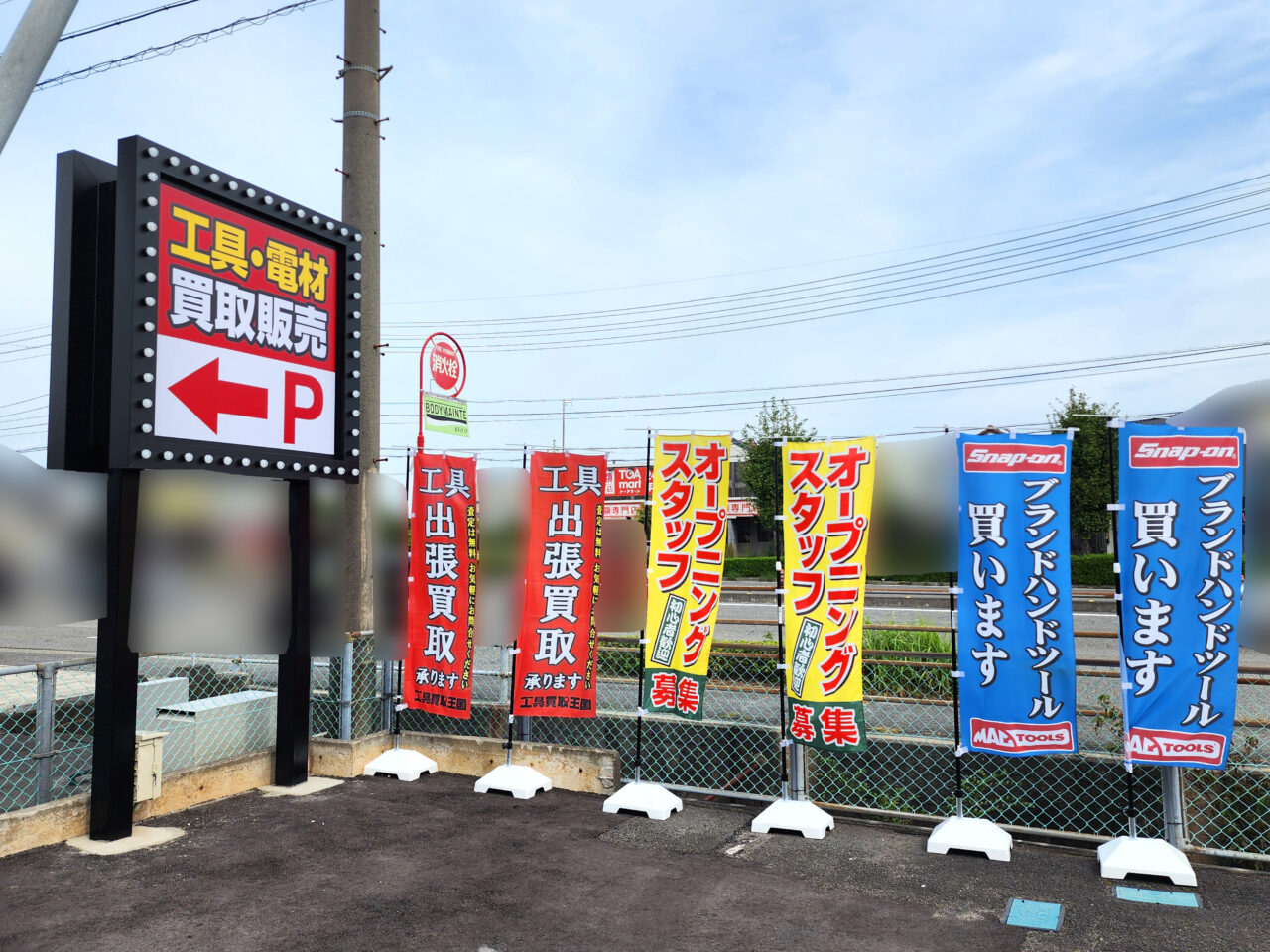 「工具買取王国 徳島川内店」看板&告知物など