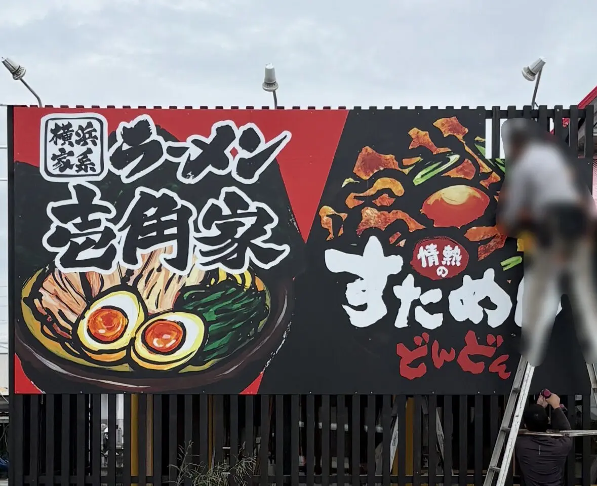 横浜家系ラーメン「壱角家 応神店」改装工事中の様子。画像提供:「万里」様