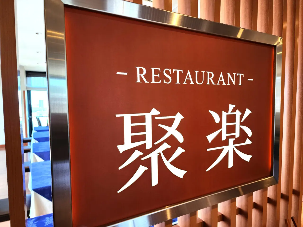 ホテル千秋閣「レストラン聚楽」看板