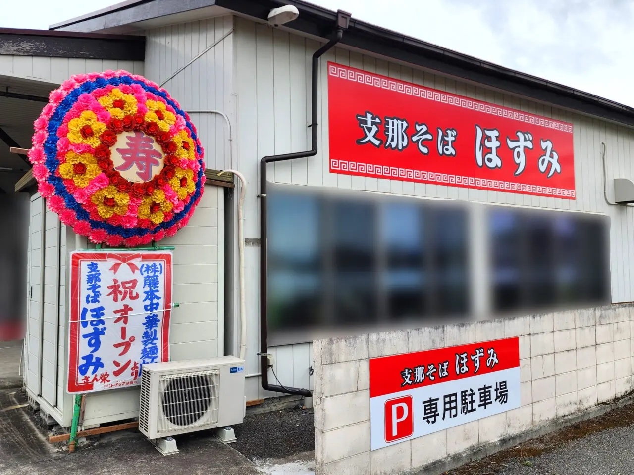 支那そば「ほずみ」店舗外観。2026年10月23日撮影。