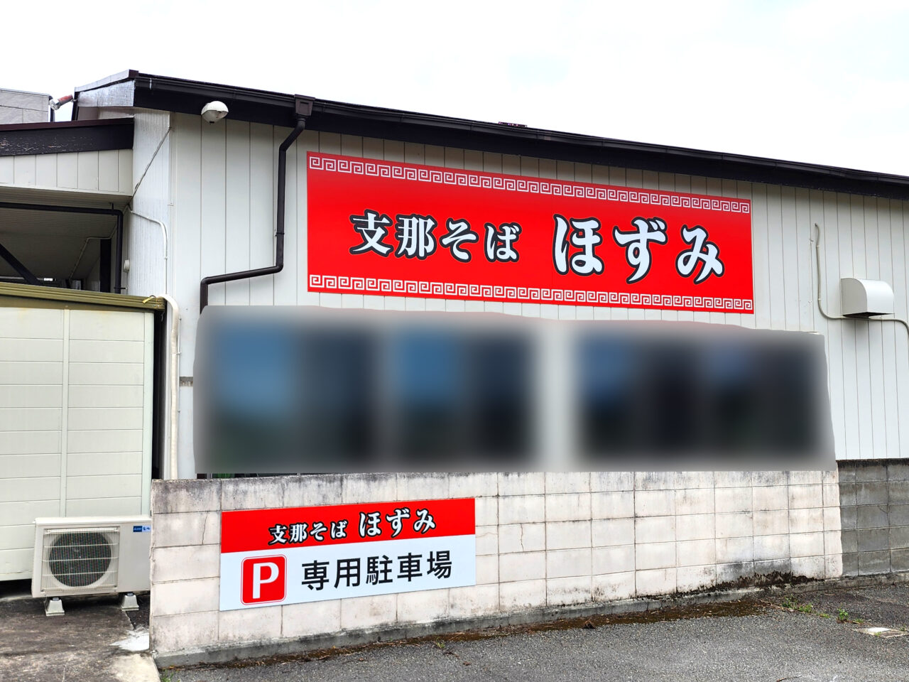 支那そば「ほずみ」店舗外観