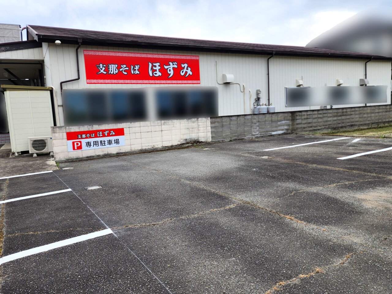 支那そば「ほずみ」店舗外観&駐車場