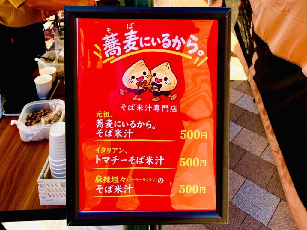徳島の郷土料理そば米汁専門店「蕎麦にいるから。」メニュー。画像提供：「阿波國上櫻城主 篠原紫雲長房」様