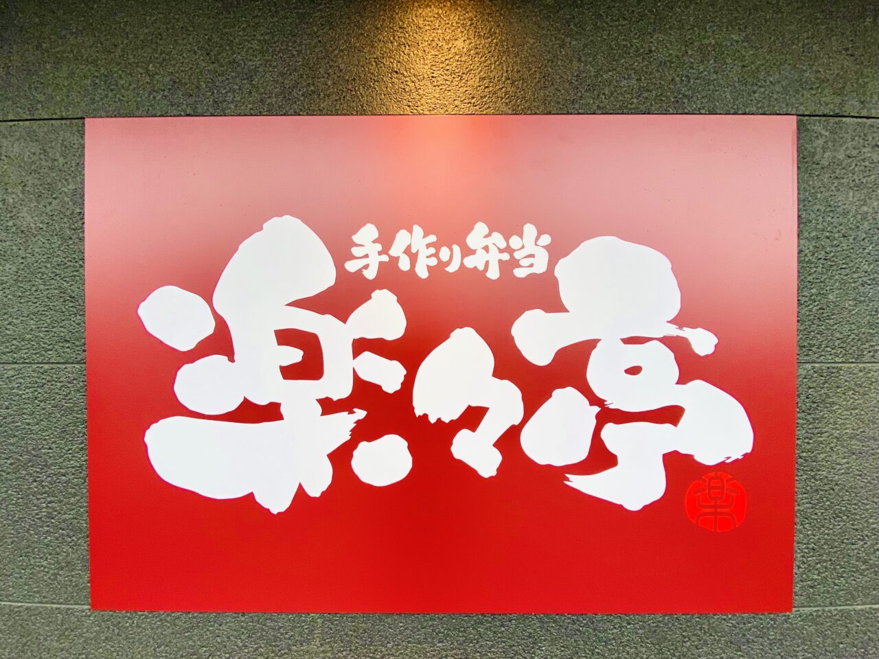 お弁当屋「楽々亭」看板。画像提供:「阿波國上櫻城主 篠原紫雲長房」様