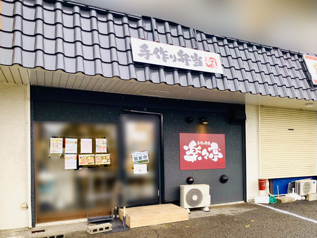 お弁当屋「楽々亭」店舗外観。画像提供:「阿波國上櫻城主 篠原紫雲長房」様