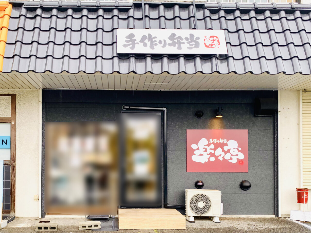 お弁当屋「楽々亭」店舗外観。画像提供:「阿波國上櫻城主 篠原紫雲長房」様