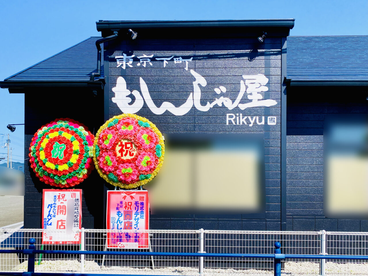 「東京下町もんじゃ屋 Rikyu 徳島藍住店」店舗外観。画像提供:「阿波國上櫻城主 篠原紫雲長房」様
