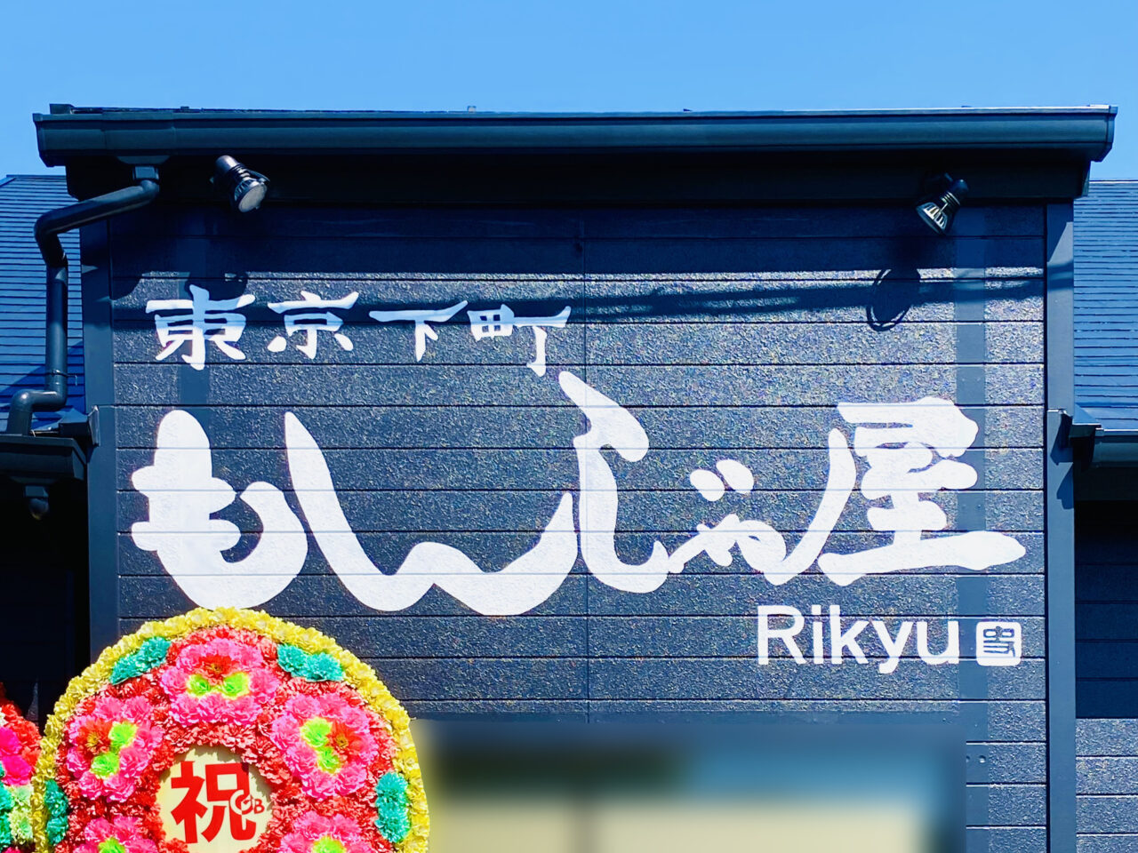 「東京下町もんじゃ屋 Rikyu 徳島藍住店」店舗外観。画像提供:「阿波國上櫻城主 篠原紫雲長房」様