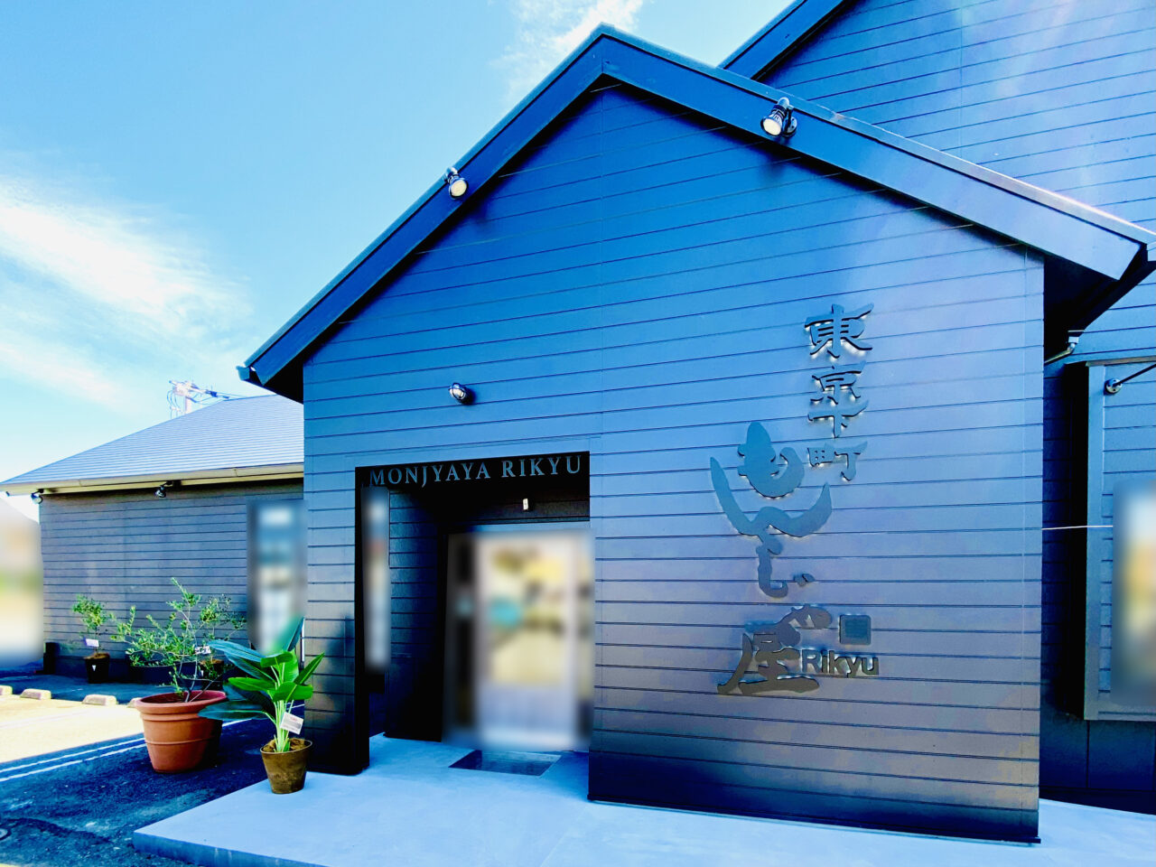「東京下町もんじゃ屋 Rikyu 徳島藍住店」店舗外観。画像提供:「阿波國上櫻城主 篠原紫雲長房」様