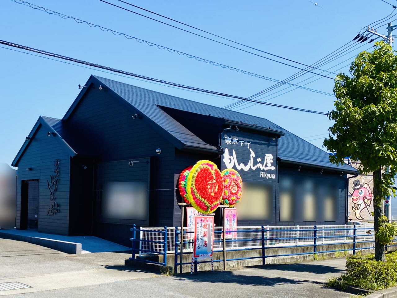 「東京下町もんじゃ屋 Rikyu 徳島藍住店」店舗外観。画像提供:「阿波國上櫻城主 篠原紫雲長房」様