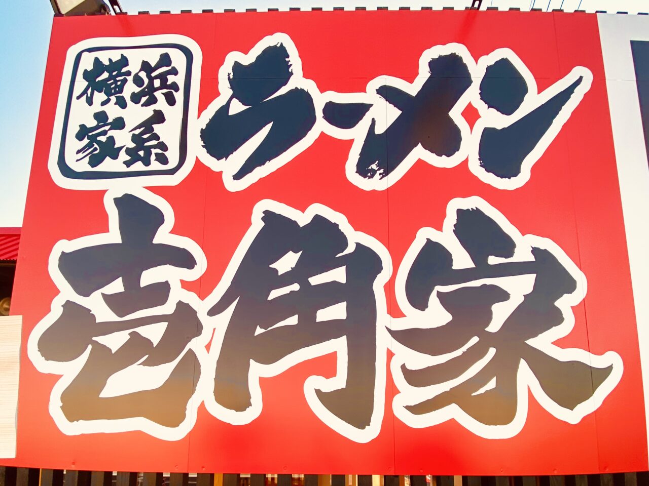 横浜家系ラーメン「壱角家 徳島応神店」看板。画像提供:「阿波國上櫻城主 篠原紫雲長房」様