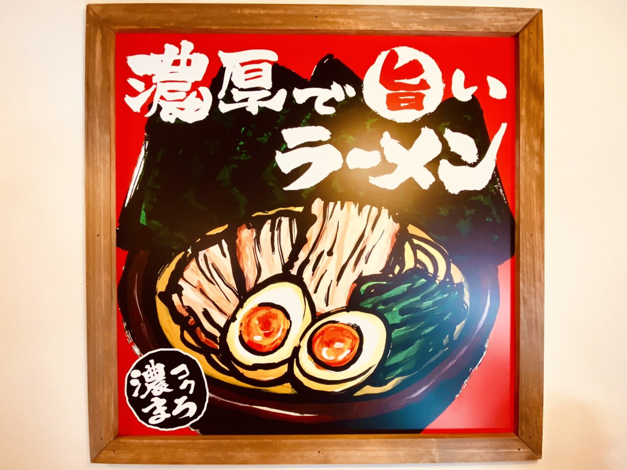 横浜家系ラーメン「壱角家 徳島応神店」看板。画像提供:「阿波國上櫻城主 篠原紫雲長房」様