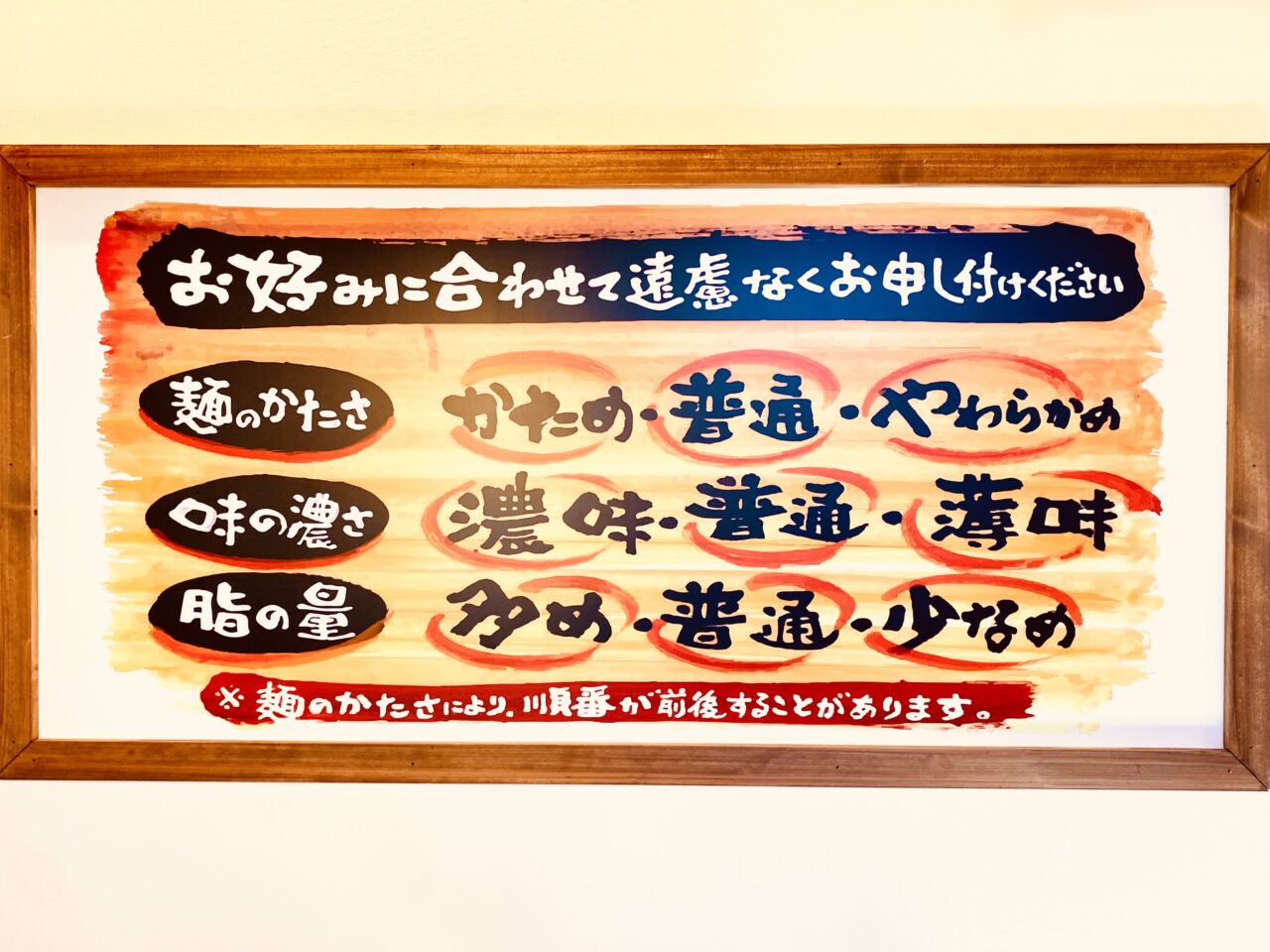 横浜家系ラーメン「壱角家 徳島応神店」麺のかたさに関する告知物。画像提供:「阿波國上櫻城主 篠原紫雲長房」様